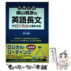 2026年最新】横山雅彦の英語長文がロジカルに読める本 記述問題の人気