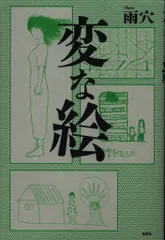 2025年最新】変な絵 特典の人気アイテム - メルカリ
