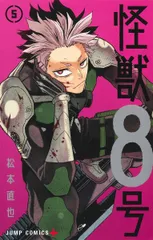 怪獣８号 ５/集英社/松本直也（漫画家）（コミック）