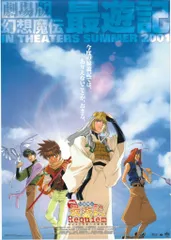 2025年最新】劇場版 幻想魔伝 最遊記 Requiem 選ばれざる者への鎮魂歌