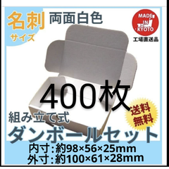 両面白小型段ボール名刺サイズ ダンボール400枚 新品未使用