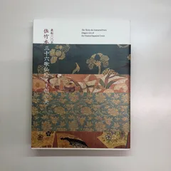 在庫超激安◎佐竹本三十六歌仙『斎宮女御（尺五横）』版画+手彩色★・掛け軸・ 人物、菩薩