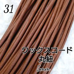 ワックスコード 蝋引き紐 【丸紐】  国産 5mm