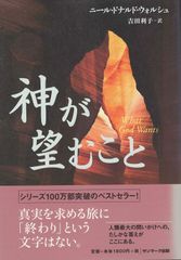 神が望むこと　吉田利子訳