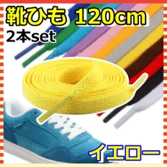 靴紐 靴ひも シューレース 120cm 2本セット スニーカー 黄色
