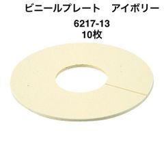 【カクダイ】10枚　ビニールプレート　アイボリー　6217-13