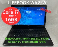 爆速 中古ノートパソコン Lifebook WA2/W Core i7、RAM16GB、新品 