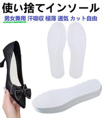 【送料無料】新品 男女兼用 素足履き　使い捨てインソール 汗取りパッド素足で カット自由　20足セット