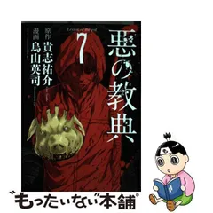 2024年最新】中古 悪の教典 -序章-の人気アイテム - メルカリ