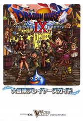 ドラゴンクエストIX 星空の守り人 大冒険プレイヤーズガイド Vジャンプ