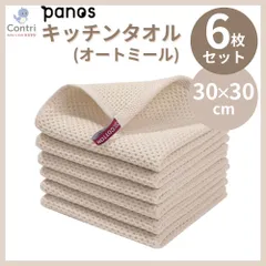 【新品未使用】パノス ループ付ワッフルキッチンタオル 6枚セット (オートミール) 布 台拭き 布巾 速乾 タオル ワッフル生地 タオルセット ワッフルタオル 綿100% 吸水 保育園 ループ付きタオル ◆1