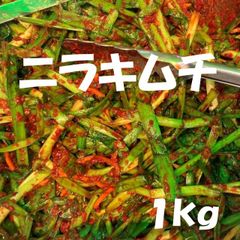 ニラキムチ１kg　本場韓国の味