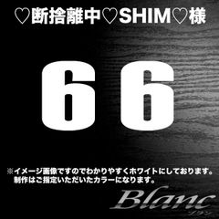 ♡断捨離中♡SHIM♡様　6番×2枚　タイプ3　ホワイト　縦40mm