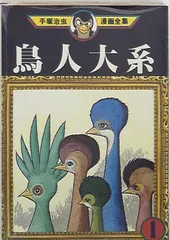 【中古】 鳥人大系/大都社/手塚治虫 楽天市場】【中古】 鳥人大系 / 手塚 治虫 / 大都社 [コミック