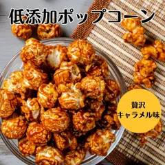 ポップコーン 贅沢キャラメル 濃厚 国産 御歳暮 スイーツ ギフト  御礼 お祝い プレゼント 手土産 お菓子 36gのサムネイル
