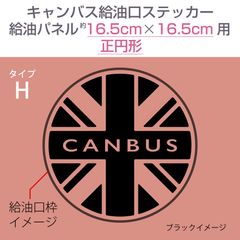 ダイハツキャンバス・給油口ステッカー H／給油パネル16.5cm×16.5cm〈正円形用〉