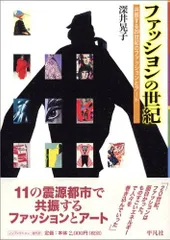 ファッションの世紀: 共振する20世紀のファッションとア-ト