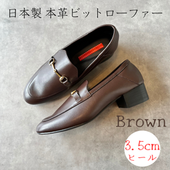 【日本製】本革ビットローファーブラウン茶/ヒール3.5cmタイプ　foogee