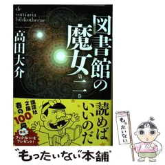 【初版】図書館の魔女 上下巻セット【帯付き】 高田大介 図書館の魔女 第1巻~第4巻 / 烏の伝言 上下 6冊セット