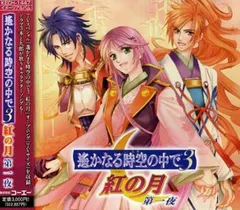 遙かなる時空の中で3 紅の月 第一夜