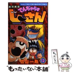 【中古】 絶体絶命でんぢゃらすじーさん 12 / 曽山 一寿 / 小学館