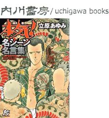 本気! 名シーン名言集　初版　/　立原あゆみ　秋田書店 プレイコミックシリーズ