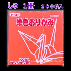 【しゅ（朱色） 1冊 100枚入】トーヨー 単色おりがみ 15cm（片面おりがみ）