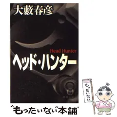 2024年最新】ヘッドハンター の人気アイテム - メルカリ