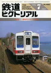 【中古】乗り物雑誌 鉄道ピクトリアル 1985年7月号 No.450
