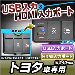 usb-to2-e (高さ約40mm) トヨタ TOYOTA車系 USB入力ポート＆HDMI入力ポート カーUSBポート(増設 スイッチパネル スイッチホールカバー USB HDMI 本田 HONDA ホンダ カバー パーツ パネル カスタム 改造 カー用品 