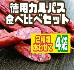 ♥極太で食べ応えあります・入手困難♥牛タン入り・米沢牛スープ入り徳用カルパス/アウトレット ４袋セットのサムネイル