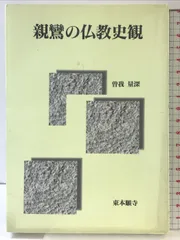 2025年最新】曽我量深の人気アイテム - メルカリ
