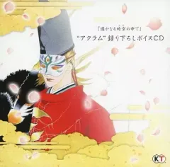 【中古】アニメ系CD 遙かなる時空の中で ～八葉抄～ トレジャーBOX同梱特典 アクラム 録り下ろしボイスCD
