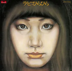 中山ラビ　LP４枚 芽瑠璃堂 ＞ 中山ラビ 『ラビ:ひらひら』UPCY6757