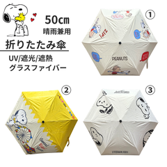 【新品未使用】スヌーピー 折りたたみ傘 晴雨兼用 50㎝ ①.②.③ 選択ください グラスファイバー 軽量 頑丈 UV99% 遮光 遮熱 熱中症対策 日傘 キャラクター かわいい