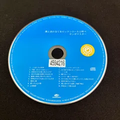 僕と君の全てをロックンロールと呼べ／サンボマスター