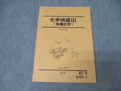 駿台　冬期化学特講有機化学　山下先生講義プリント 駿台 20年冬期（最新版） 有機化学特講 テキスト おまけ講義