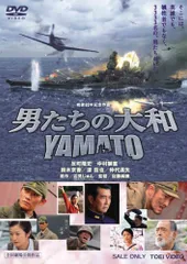 男たちの大和 / YAMATO [DVD]／佐藤純彌