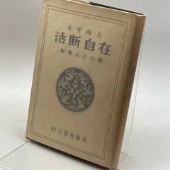 今氏 易学史 今東光 著 紀元書房（昭和41年）絶版 - 参考書