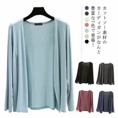 シンプルで使い勝手バツグン！新色 長袖カーディガン カットソーカーディガン モーダル素材 カーディガン サマーカーディガン ボタンなし 羽織り 薄手 カーディ シンプル 無地 紫外線対策 冷房対策 送#fyc1944