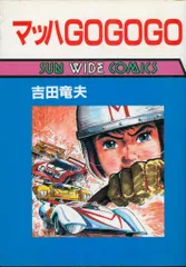 【初版】マッハGOGOGO 1巻 / 吉田竜夫-サンコミックス Amazon.co.jp: マッハGoGoGo 1 : 吉田 竜夫: 本