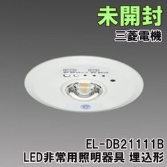 EL-DB21111B LED非常用照明器具 埋込形 埋込穴φ100 三菱電機 【未開封】 ■K0051828