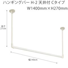 ハンギングバー W1400mm×H270mm （幅140cm×高さ27cm）　TOSO H-2 天井付 Cタイプセット 　ホワイト