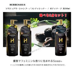 選べる2点セット☆　最高級！HERBENSIUS ラグジュアリーシャンプー／コンディショナー / ボディソープ 各500ml　黒トリュフエキス配合 ビタミンD うるおう しっとり ツヤ 洗浄力 フェミニンな香り