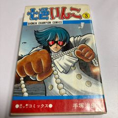 「七色いんこ」第3巻