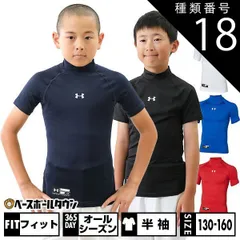 【新品未使用】 種類18:(410)ミッドナイトネイビー/YMD(140) 野球 アンダーシャツ ジュニア 半袖 ハイネック フィットタイプ アンダーアーマー UAユース ヒートギアアーマー ショートスリーブ モック 軽量 吸汗速乾 抗菌防臭 1358650