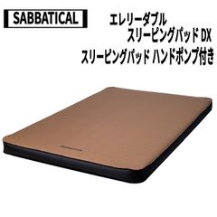 SABBATICAL(サバティカル) エレリーダブル スリーピングパッド DX(ヘーゼルブラウン)、スリーピングパッド ハンドポンプ付き