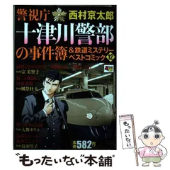 2025年最新】西村_京太郎の人気アイテム - メルカリ