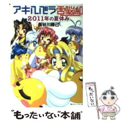 2024年最新】アキハバラ電脳組 2011年の夏休み の人気アイテム - メルカリ