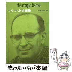 【中古】 アシスタント/新潮社/バーナード・マラマッド 中古】 アシスタント/新潮社/バーナード・マラマッド